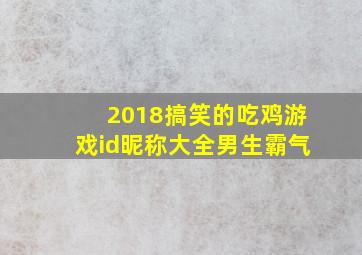 2018搞笑的吃鸡游戏id昵称大全男生霸气