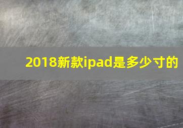 2018新款ipad是多少寸的