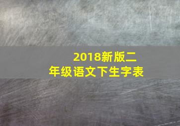 2018新版二年级语文下生字表