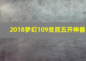 2018梦幻109贫民五开神器