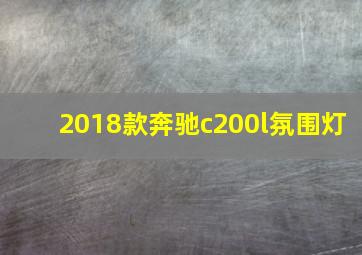 2018款奔驰c200l氛围灯