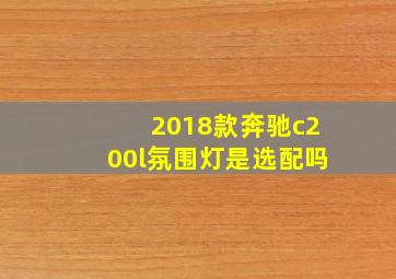 2018款奔驰c200l氛围灯是选配吗