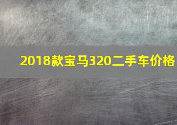 2018款宝马320二手车价格