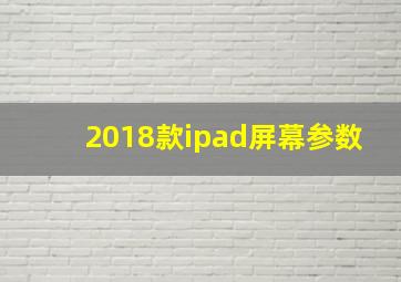 2018款ipad屏幕参数