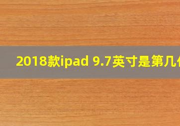 2018款ipad 9.7英寸是第几代