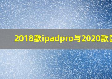 2018款ipadpro与2020款区别