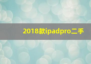 2018款ipadpro二手