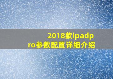 2018款ipadpro参数配置详细介绍