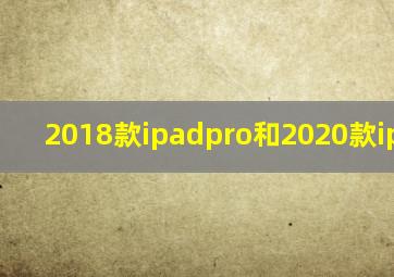 2018款ipadpro和2020款ipadpro