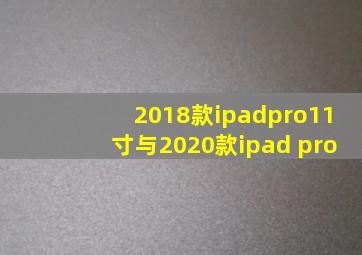 2018款ipadpro11寸与2020款ipad pro