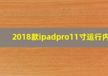 2018款ipadpro11寸运行内存