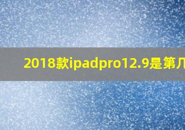 2018款ipadpro12.9是第几代