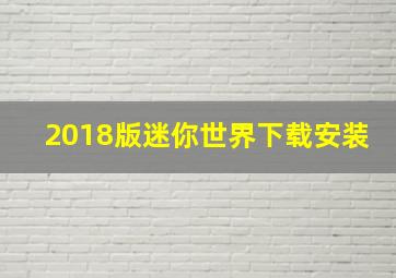 2018版迷你世界下载安装