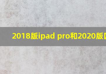 2018版ipad pro和2020版区别