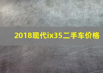 2018现代ix35二手车价格