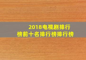 2018电视剧排行榜前十名排行榜排行榜