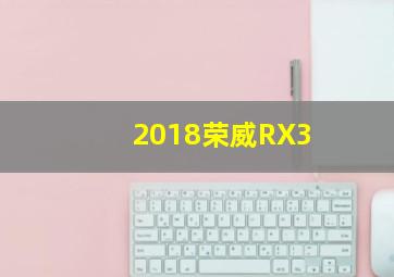 2018荣威RX3