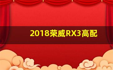 2018荣威RX3高配