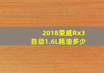 2018荣威Rx3自动1.6L耗油多少