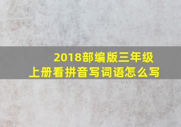 2018部编版三年级上册看拼音写词语怎么写