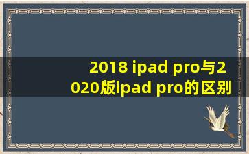 2018 ipad pro与2020版ipad pro的区别