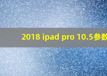 2018 ipad pro 10.5参数