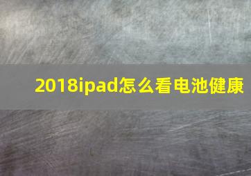 2018ipad怎么看电池健康