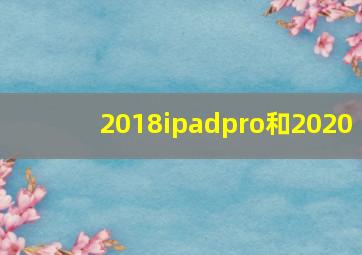 2018ipadpro和2020