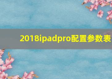 2018ipadpro配置参数表