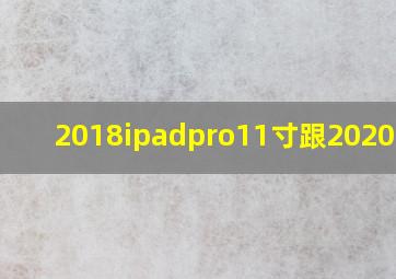 2018ipadpro11寸跟2020对比