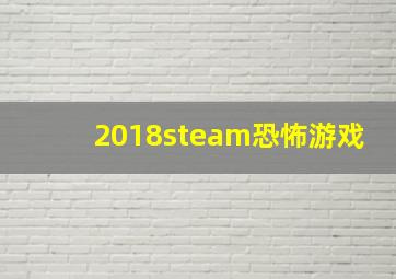 2018steam恐怖游戏