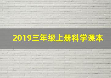 2019三年级上册科学课本