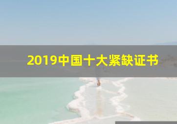 2019中国十大紧缺证书