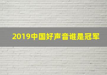 2019中国好声音谁是冠军