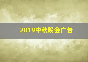 2019中秋晚会广告