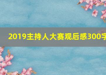 2019主持人大赛观后感300字