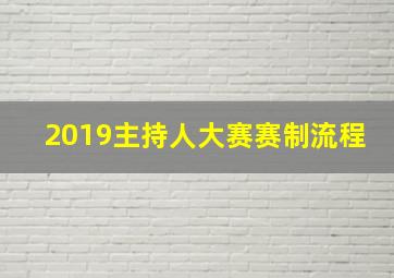 2019主持人大赛赛制流程