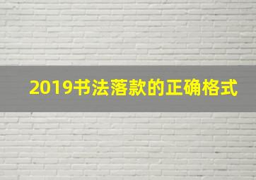 2019书法落款的正确格式