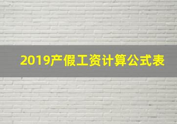 2019产假工资计算公式表