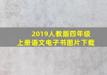 2019人教版四年级上册语文电子书图片下载