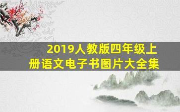 2019人教版四年级上册语文电子书图片大全集