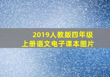 2019人教版四年级上册语文电子课本图片