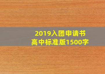 2019入团申请书高中标准版1500字