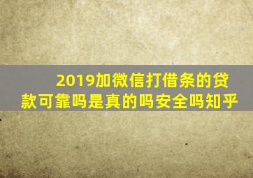 2019加微信打借条的贷款可靠吗是真的吗安全吗知乎