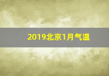 2019北京1月气温