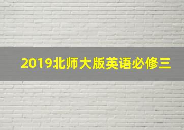 2019北师大版英语必修三