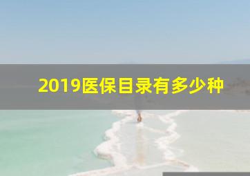 2019医保目录有多少种