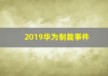 2019华为制裁事件