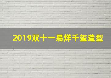 2019双十一易烊千玺造型