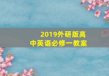 2019外研版高中英语必修一教案